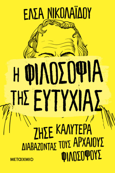 Η φιλοσοφία της ευτυχίας