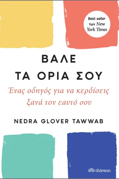 Βάλε τα όριά σου