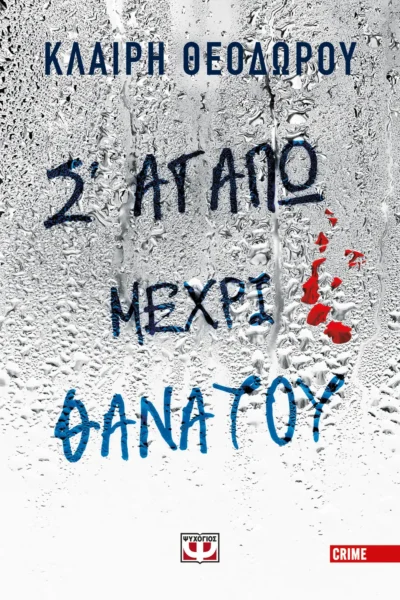 Σ' αγαπώ μέχρι θανάτου