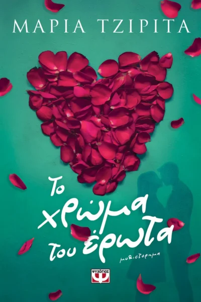 Το χρώμα του έρωτα