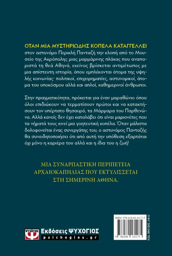 Το μυστηριώδες χαμόγελο της Αθηνάς – Bild 2