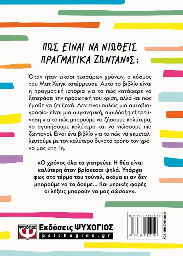 Λόγοι για να μείνεις ζωντανός – Bild 2