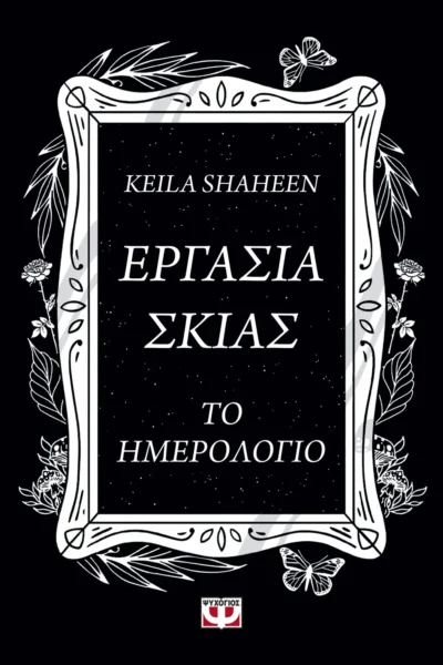 Εργασία σκιάς - Το ημερολόγιο