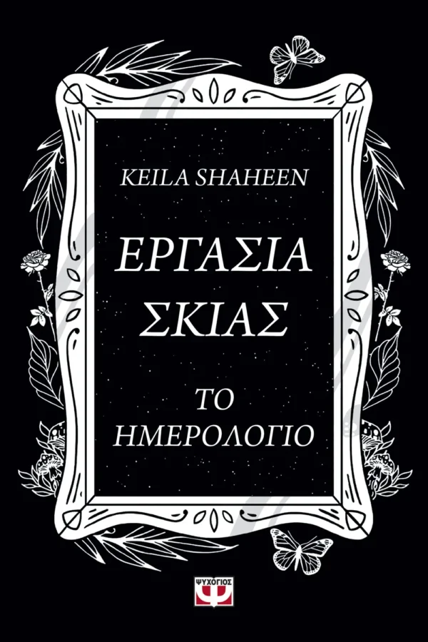 Εργασία σκιάς - Το ημερολόγιο