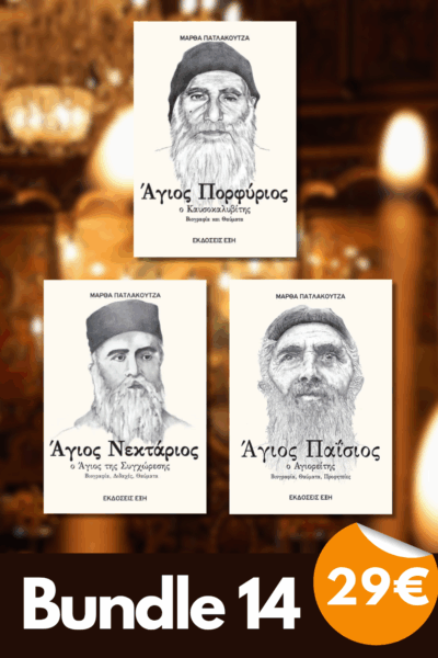 Bundle 14 - Άγιος Πορφύριος ο Καυσοκαλυβίτης | Άγιος Παΐσιος Ο Αγιορείτης | Άγιος Νεκτάριος
