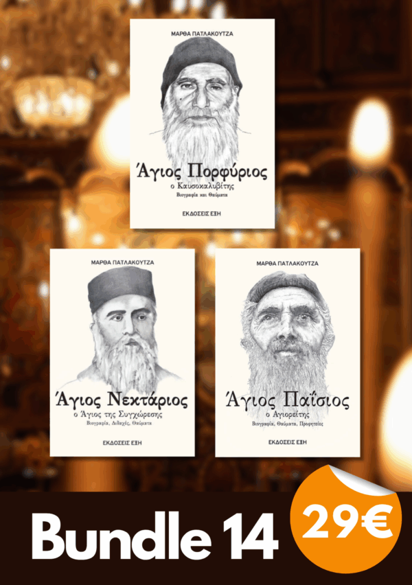 Bundle 14 - Άγιος Πορφύριος ο Καυσοκαλυβίτης | Άγιος Παΐσιος Ο Αγιορείτης | Άγιος Νεκτάριος