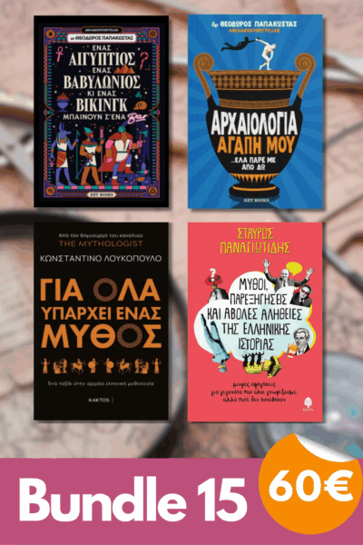 Bundle 15 -  Ένας Αιγύπτιος, ένας Βαβυλώνιος κι ένας Βίκινγκ μπαίνουν σ’ένα μπαρ | Αρχαιολογία αγάπη μου …έλα πάρε με από δω | Για όλα υπάρχει ένας μύθος| Μύθοι, παρεξηγήσεις και άβολες αλήθειες της ελληνικής ιστορίες: Μικρές αφηγήσεις για γεγονότα που όλοι γνωρίζουμε, αλλά ποτέ δεν συνέβησαν