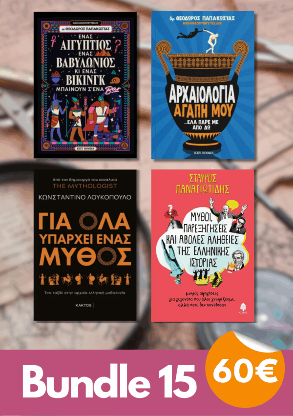 Bundle 15 -  Ένας Αιγύπτιος, ένας Βαβυλώνιος κι ένας Βίκινγκ μπαίνουν σ’ένα μπαρ | Αρχαιολογία αγάπη μου …έλα πάρε με από δω | Για όλα υπάρχει ένας μύθος| Μύθοι, παρεξηγήσεις και άβολες αλήθειες της ελληνικής ιστορίες: Μικρές αφηγήσεις για γεγονότα που όλοι γνωρίζουμε, αλλά ποτέ δεν συνέβησαν