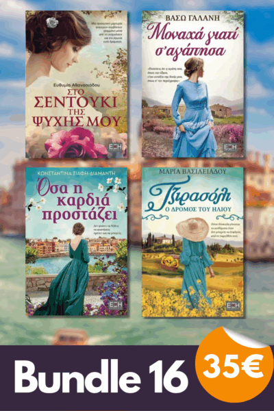 Bundle 16 - Στο Σεντούκι Της Ψυχής Μου |Μοναχά γιατί σ’ αγάπησα | Όσα η καρδιά προστάζει| Τζιρασόλι ο δρόμος του ήλιου