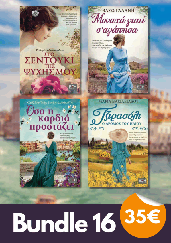 Bundle 16 - Στο Σεντούκι Της Ψυχής Μου |Μοναχά γιατί σ’ αγάπησα | Όσα η καρδιά προστάζει| Τζιρασόλι ο δρόμος του ήλιου