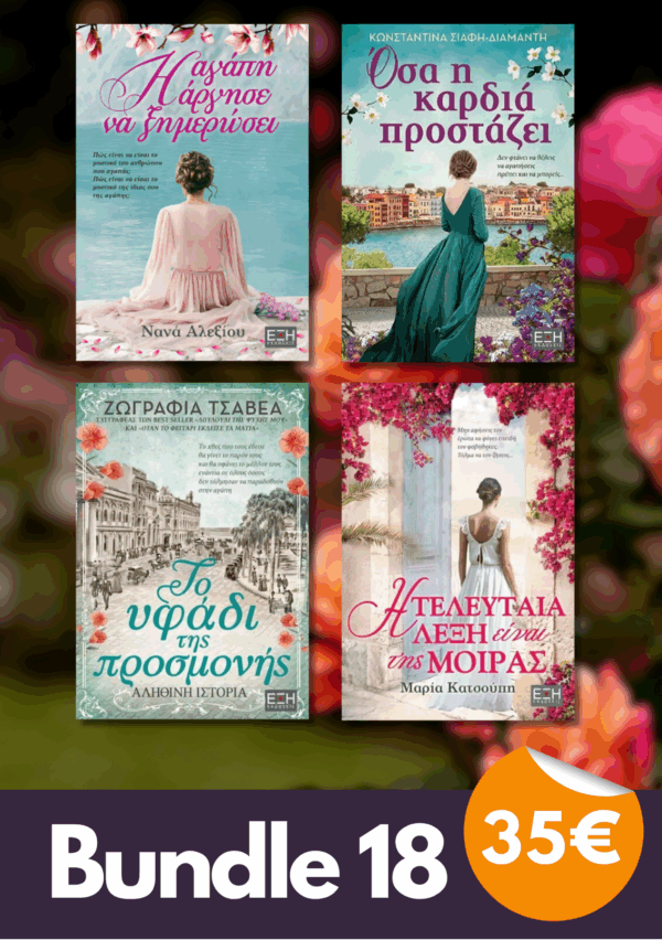 Bundle 18 - Η αγάπη άργησε να ξημερώσει | Όσα η καρδιά προστάζε | Το υφάδι της προσμονής| Η τελευταία λέξη είναι της μοίρας