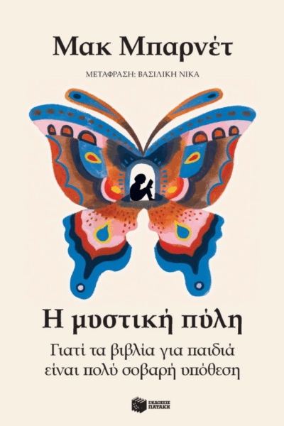 Η μυστική πύλη. Γιατί τα βιβλία για παιδιά είναι πολύ σοβαρή υπόθεση