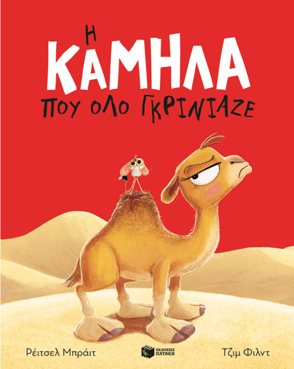Η καμήλα που όλο γκρίνιαζε