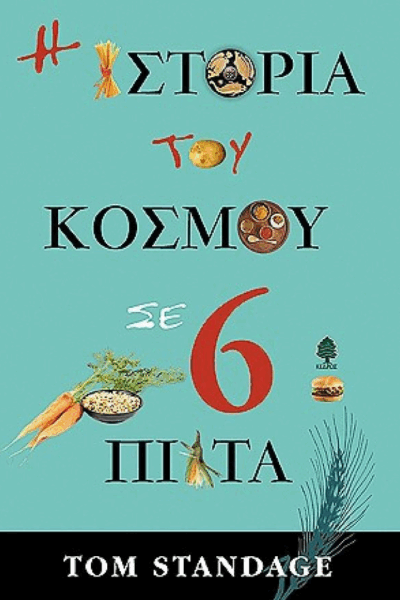 Η ιστορία του κόσμου σε 6 ποτήρια