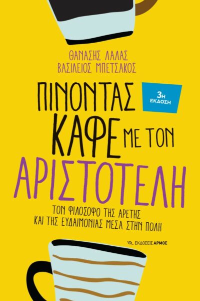 Πίνοντας καφέ με τον Αριστοτέλη