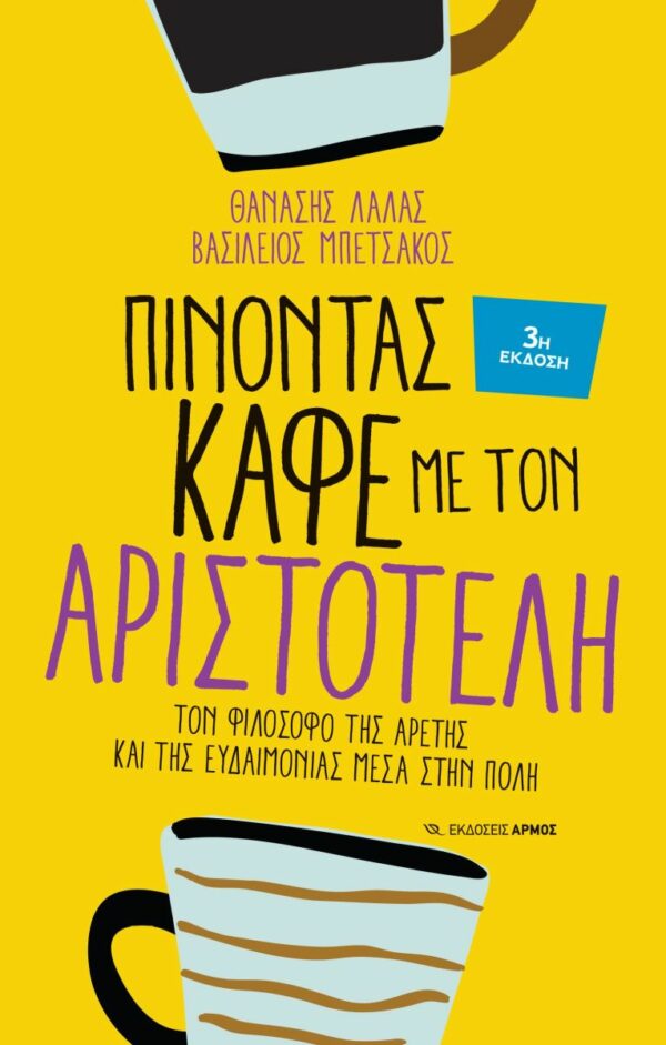 Πίνοντας καφέ με τον Αριστοτέλη