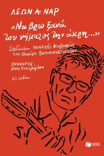 «Να βρω ξανά του νήματος την άκρη...». Σχεδίασμα ποιητικής βιογραφίας του Θανάση Παπακωνσταντίνου