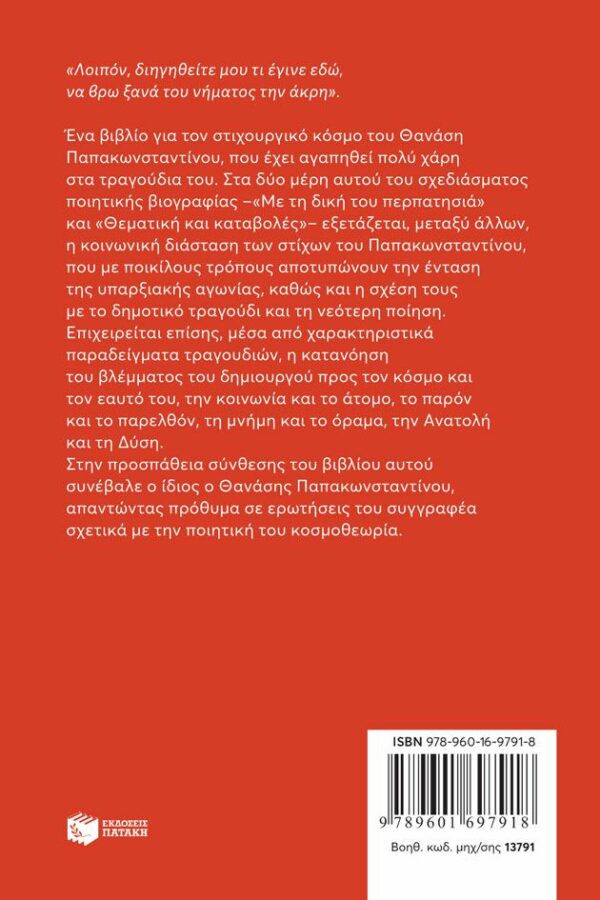 «Να βρω ξανά του νήματος την άκρη...». Σχεδίασμα ποιητικής βιογραφίας του Θανάση Παπακωνσταντίνου – Bild 2