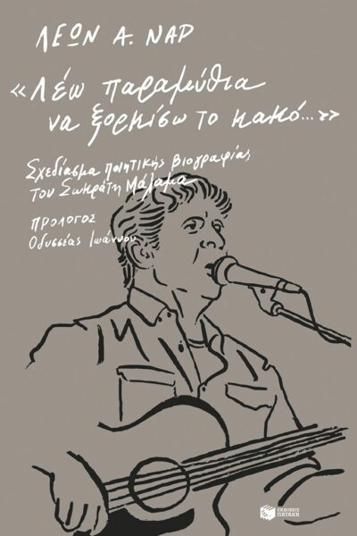 «Λέω παραμύθια να ξορκίσω το κακό…» Σχεδίασμα ποιητικής βιογραφίας του Σωκράτη Μάλαμα