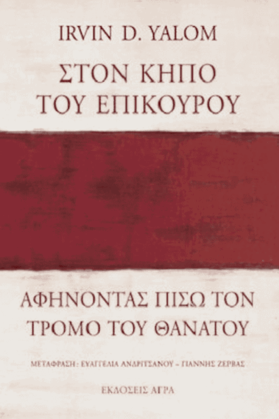 Στον κήπο του Επίκουρου