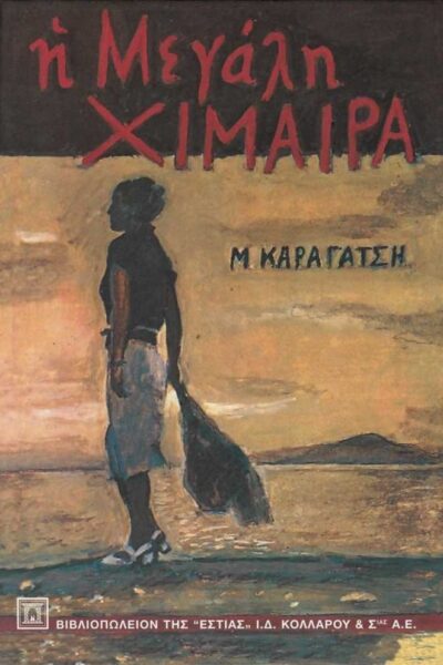 Η μεγάλη χίμαιρα