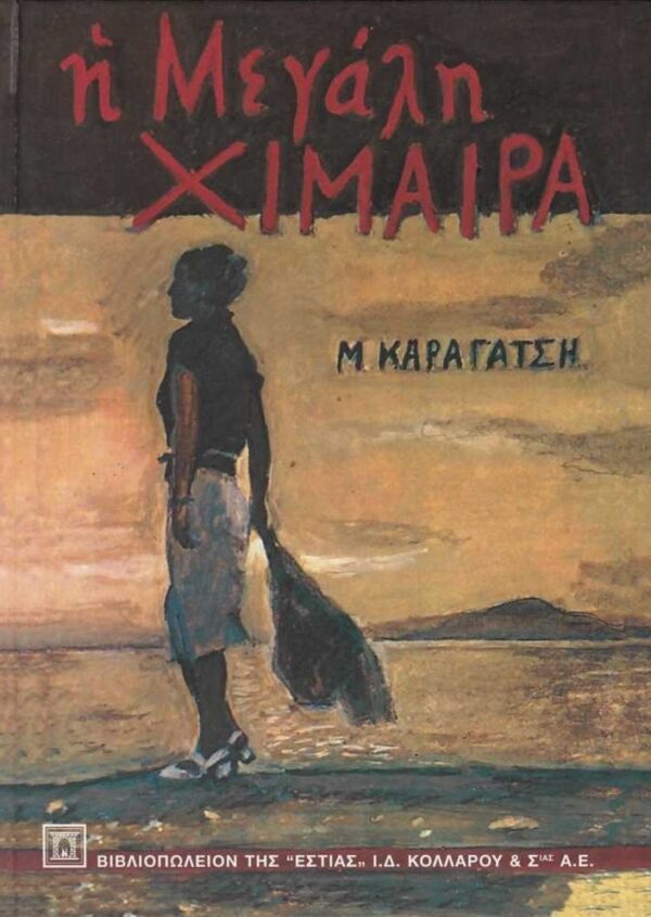 Η μεγάλη χίμαιρα