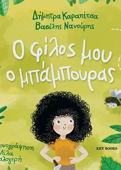 Ο φίλος μου ο μπάμπουρας