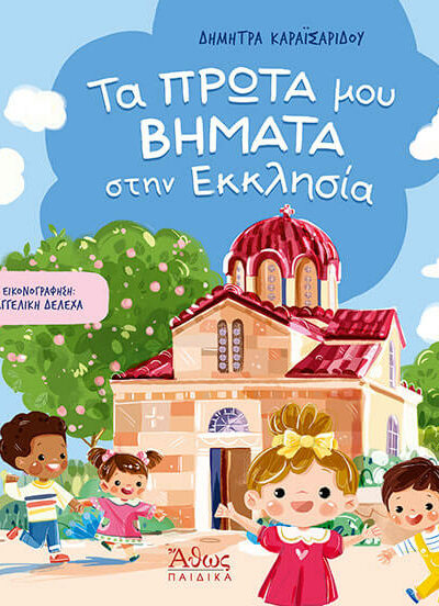 Τα πρώτα μου βήματα στην εκκλησία