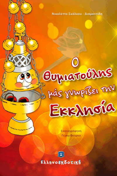 Ο Θυμιατούλης μας γνωρίζει την Εκκλησία