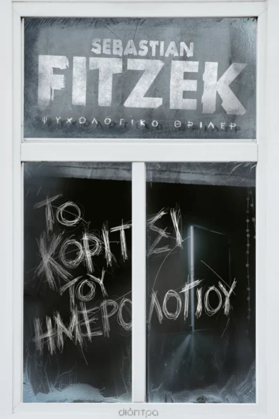 Το κορίτσι του ημερολογίου (προπαραγγελία)