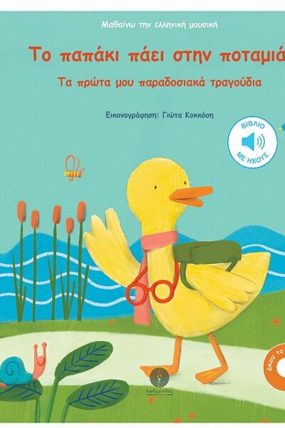 Το παπάκι πάει στην ποταμιά! Τα πρώτα παραδοσιακά τραγούδια (Μαθαίνω την ελληνική μουσική)