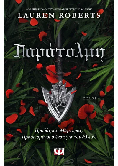 Αδύναμη 2: Παράτολμη