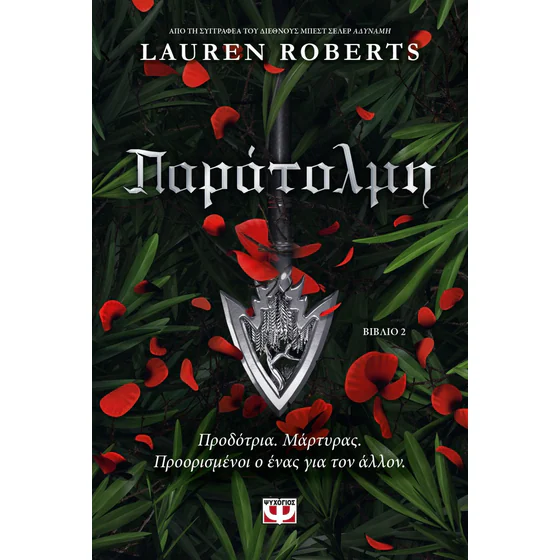 Αδύναμη 2: Παράτολμη