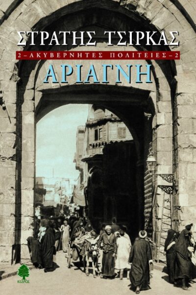 Ακυβέρνητες πολιτείες 2: Αριάγνη