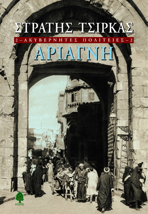 Ακυβέρνητες πολιτείες 2: Αριάγνη