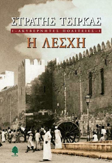 Ακυβέρνητες πολιτείες 1: Η λέσχη