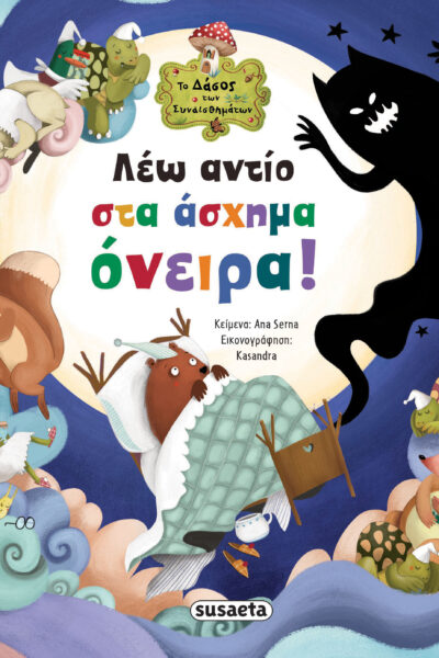 Λέω αντίο στα άσχημα όνειρα!