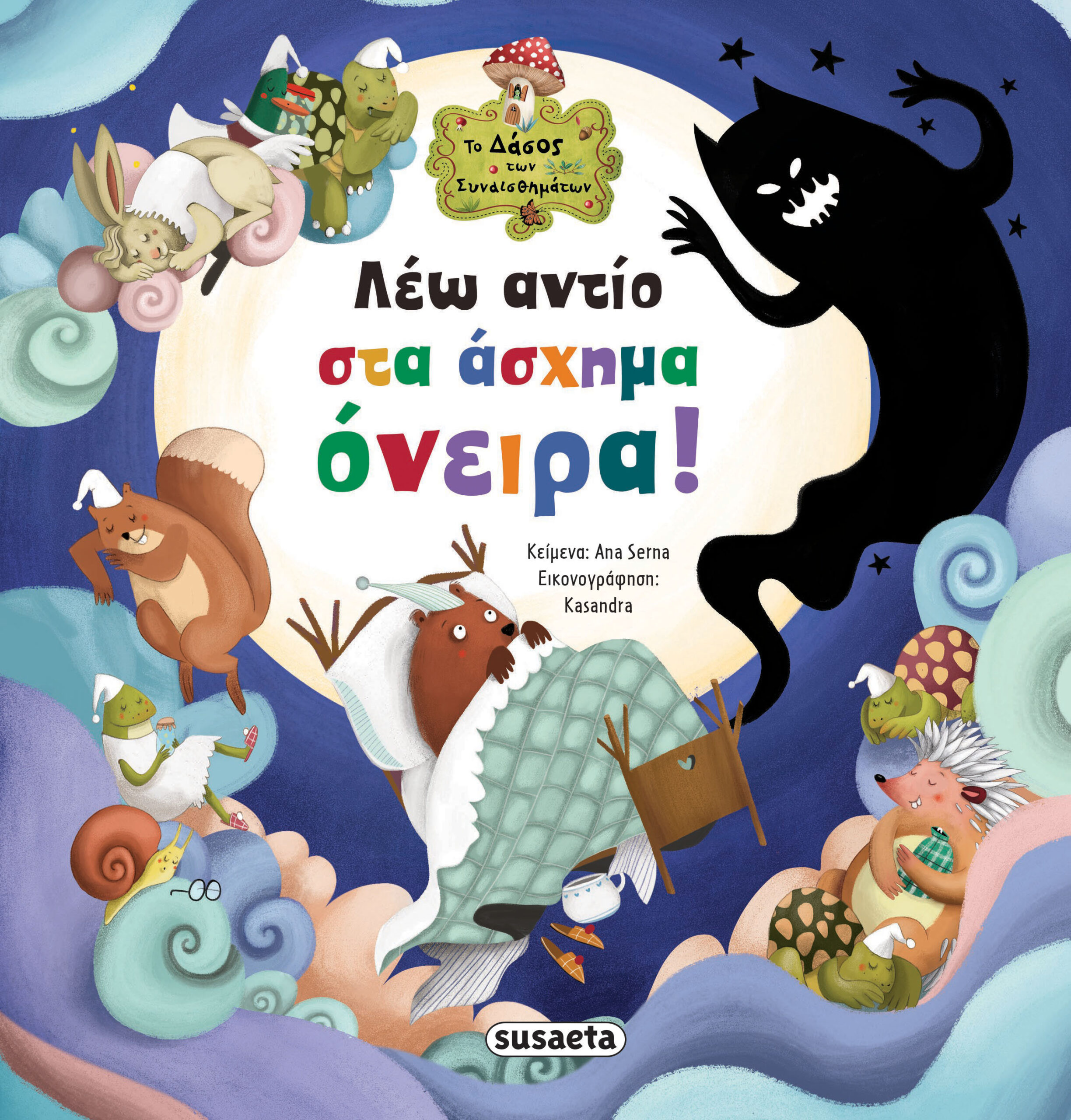 Λέω αντίο στα άσχημα όνειρα!