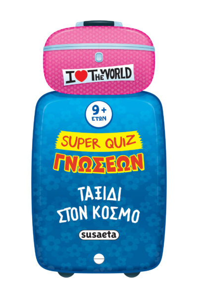 Super Quiz γνώσεων - Ταξίδι στον κόσμο