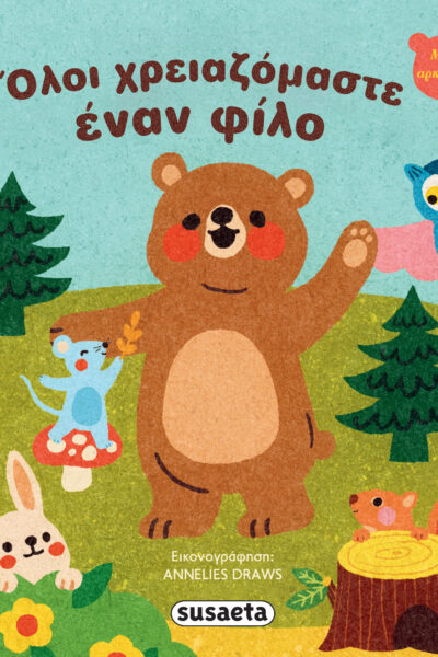 Όλοι χρειαζόμαστε έναν φίλο