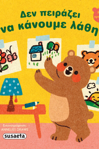 Δεν πειράζει να κάνουμε λάθη