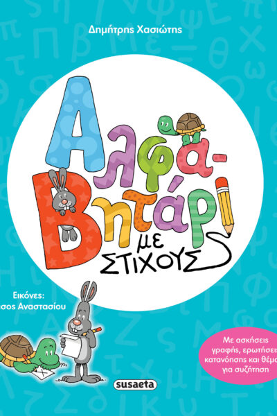 Αλφαβητάρι με στίχους