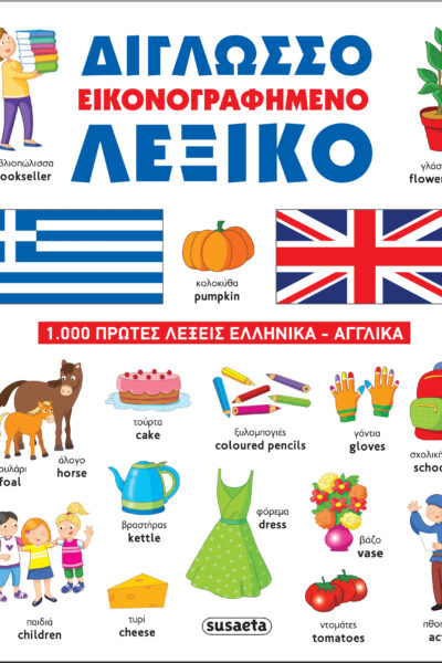 Δίγλωσσο εικονογραφημένο λεξικό