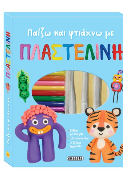 Παίζω και φτιάχνω με πλαστελίνη