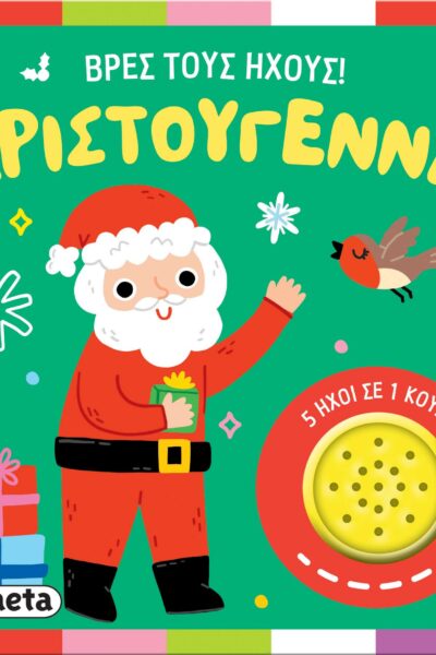 Βρες τους ήχους! Χριστούγεννα