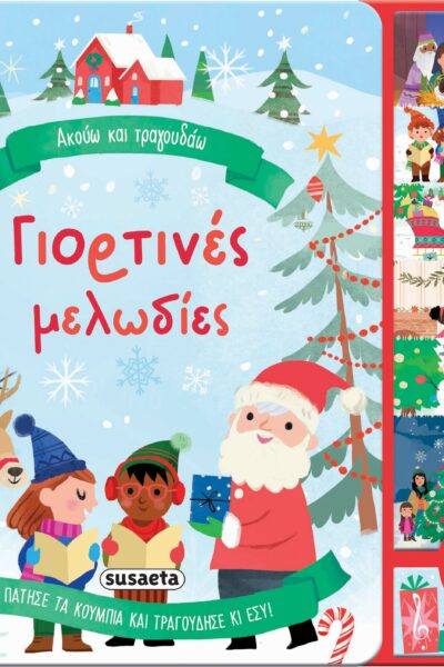 Ακούω και τραγουδάω - Γιορτινές μελωδίες