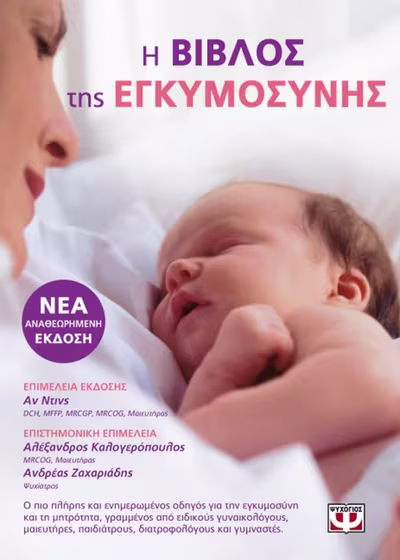 Η βίβλος της εγκυμοσύνης