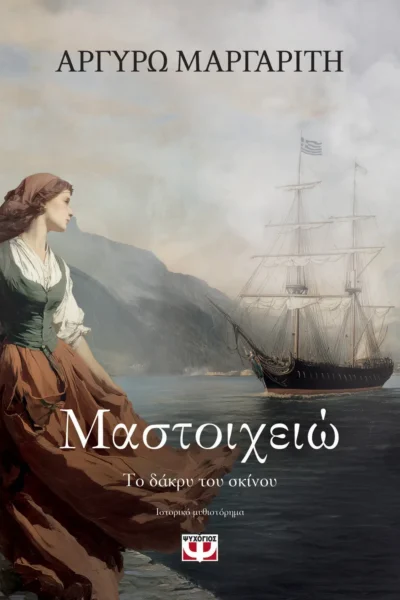 Μαστοιχειώ, 
Το δάκρυ του σκίνου