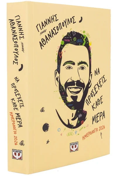 Να προσέχεις κάθε μέρα, Ημερολόγιο 2026