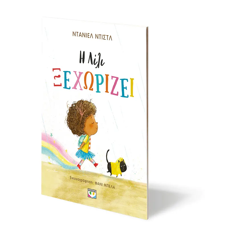 Η Λίλυ ξεχωρίζει – Bild 3